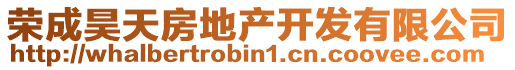 榮成昊天房地產(chǎn)開發(fā)有限公司