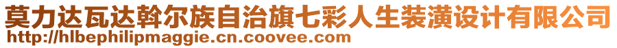 莫力達(dá)瓦達(dá)斡爾族自治旗七彩人生裝潢設(shè)計有限公司