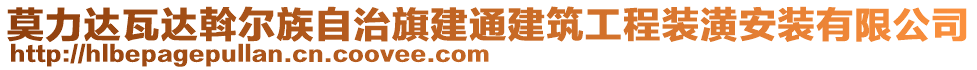 莫力達(dá)瓦達(dá)斡爾族自治旗建通建筑工程裝潢安裝有限公司