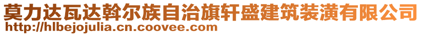 莫力達瓦達斡爾族自治旗軒盛建筑裝潢有限公司