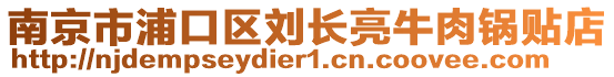 南京市浦口區(qū)劉長亮牛肉鍋貼店