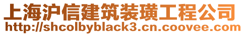 上海滬信建筑裝璜工程公司