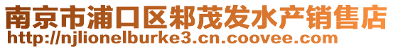 南京市浦口區(qū)邾茂發(fā)水產(chǎn)銷售店