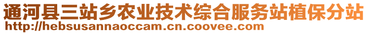 通河縣三站鄉(xiāng)農(nóng)業(yè)技術(shù)綜合服務(wù)站植保分站