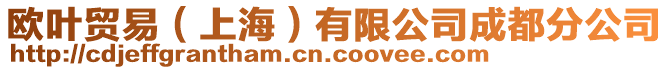 歐葉貿(mào)易（上海）有限公司成都分公司