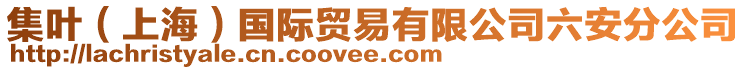 集葉（上海）國(guó)際貿(mào)易有限公司六安分公司