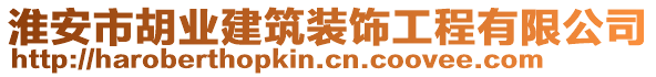 淮安市胡業(yè)建筑裝飾工程有限公司