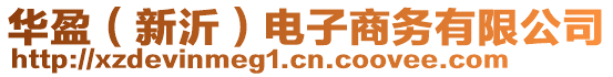 華盈（新沂）電子商務(wù)有限公司