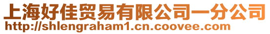 上海好佳貿(mào)易有限公司一分公司