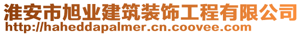 淮安市旭業(yè)建筑裝飾工程有限公司