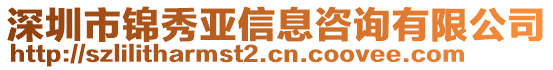 深圳市錦秀亞信息咨詢(xún)有限公司