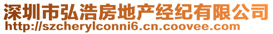 深圳市弘浩房地產(chǎn)經(jīng)紀(jì)有限公司