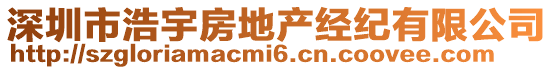 深圳市浩宇房地產(chǎn)經(jīng)紀(jì)有限公司