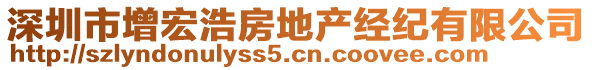 深圳市增宏浩房地產(chǎn)經(jīng)紀(jì)有限公司