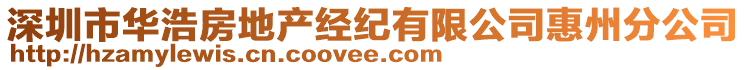 深圳市華浩房地產(chǎn)經(jīng)紀(jì)有限公司惠州分公司