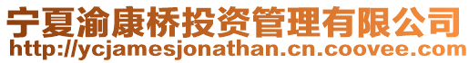 寧夏渝康橋投資管理有限公司