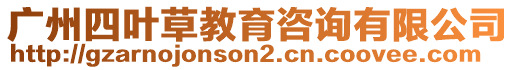 廣州四葉草教育咨詢有限公司