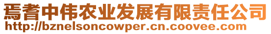 焉耆中偉農業發展有限責任公司