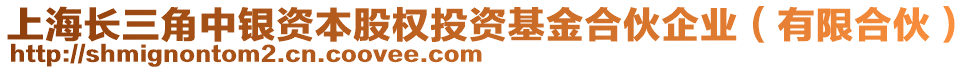 上海长三角中银资本股权投资基金合伙企业（有限合伙）