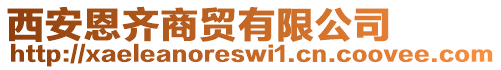 西安恩齊商貿有限公司