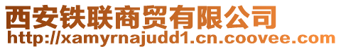 西安鐵聯(lián)商貿(mào)有限公司