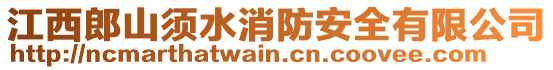 江西郎山須水消防安全有限公司