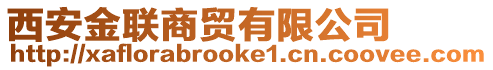 西安金聯(lián)商貿(mào)有限公司