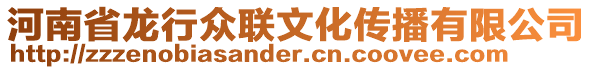 河南省龍行眾聯(lián)文化傳播有限公司