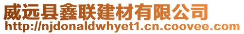 威遠(yuǎn)縣鑫聯(lián)建材有限公司