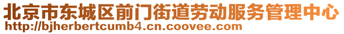 北京市东城区前门街道劳动服务管理中心