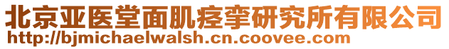 北京亞醫(yī)堂面肌痙攣研究所有限公司