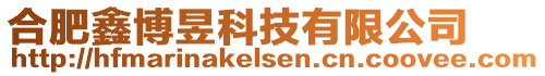 合肥鑫博昱科技有限公司