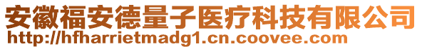 安徽福安德量子醫(yī)療科技有限公司