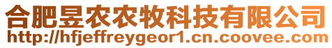 合肥昱農(nóng)農(nóng)牧科技有限公司