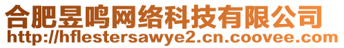 合肥昱鳴網(wǎng)絡(luò)科技有限公司