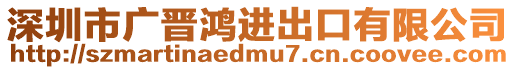 深圳市廣晉鴻進(jìn)出口有限公司