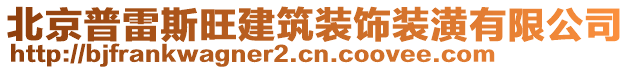 北京普雷斯旺建筑裝飾裝潢有限公司