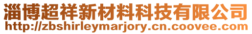 淄博超祥新材料科技有限公司