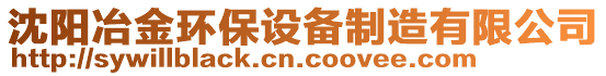 沈陽冶金環(huán)保設(shè)備制造有限公司