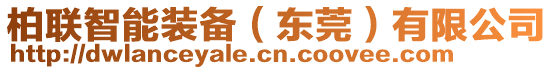 柏聯(lián)智能裝備（東莞）有限公司