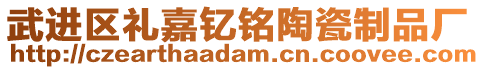 武进区礼嘉钇铭陶瓷制品厂