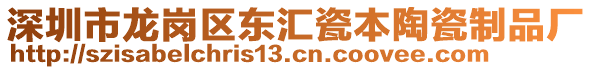 深圳市龍崗區(qū)東匯瓷本陶瓷制品廠