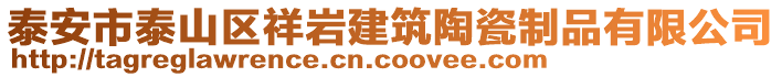 泰安市泰山區(qū)祥巖建筑陶瓷制品有限公司