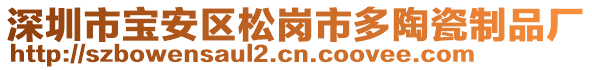 深圳市寶安區(qū)松崗市多陶瓷制品廠