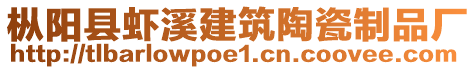 樅陽縣蝦溪建筑陶瓷制品廠