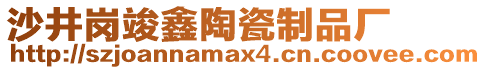 沙井崗竣鑫陶瓷制品廠