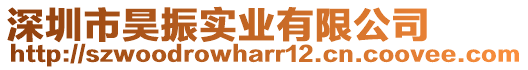 深圳市昊振實(shí)業(yè)有限公司