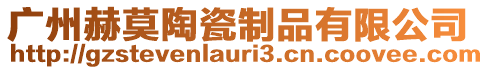 廣州赫莫陶瓷制品有限公司