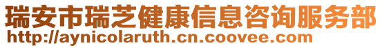 瑞安市瑞芝健康信息咨詢服務(wù)部