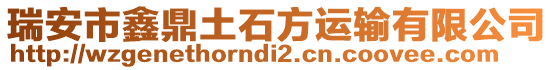 瑞安市鑫鼎土石方運(yùn)輸有限公司